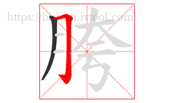 胯字的第2画:𠃌,横折钩