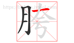 胯字的第5画:一,横