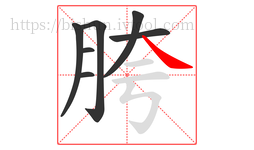 胯字的第7画:㇏,捺