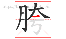 胯字的第8画:一,横