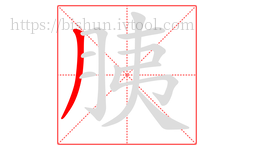 胰字的第1画:丿,撇