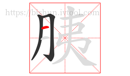胰字的第3画:一,横