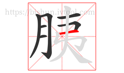 胰字的第7画:一,横
