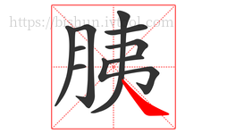 胰字的第10画:㇏,捺