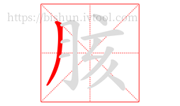 胲字的第1画:丿,撇
