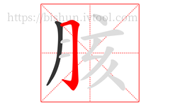 胲字的第2画:𠃌,横折钩