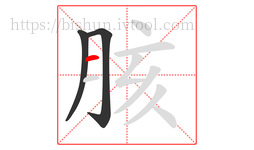 胲字的第3画:一,横