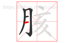 胲字的第4画:一,横