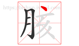 胲字的第5画:丶,点