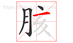 胲字的第6画:一,横