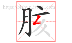 胲字的第7画:𠃋,撇折