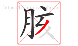 胲字的第8画:丿,撇