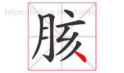 胲字的第10画:丶,点