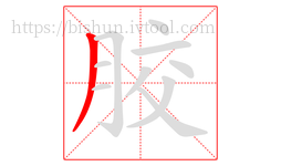 胶字的第1画:丿,撇