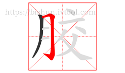胶字的第2画:𠃌,横折钩