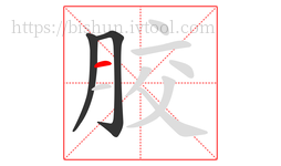 胶字的第3画:一,横