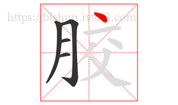 胶字的第5画:丶,点