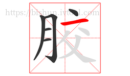 胶字的第6画:一,横
