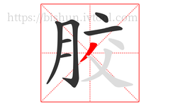 胶字的第7画:丿,撇