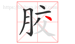 胶字的第8画:丶,点