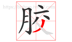 胶字的第9画:丿,撇