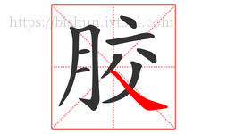 胶字的第10画:㇏,捺