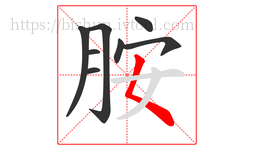 胺字的第8画:𡿨,撇点