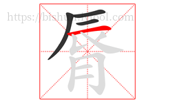 脣字的第4画:一,横