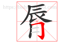 脣字的第9画:𠃌,横折钩