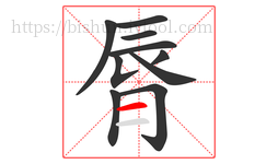 脣字的第10画:一,横