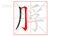 脬字的第2画:𠃌,横折钩