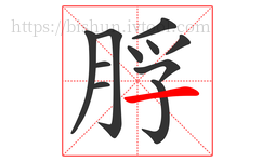 脬字的第11画:一,横
