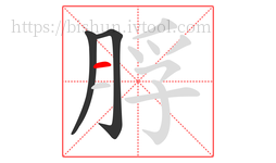 脬字的第3画:一,横