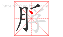 脬字的第6画:丶,点