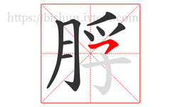 脬字的第9画:㇇,横撇