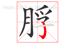 脬字的第10画:亅,竖钩