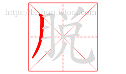 脱字的第1画:丿,撇