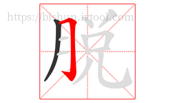 脱字的第2画:𠃌,横折钩