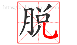 脱字的第11画:乚,竖弯钩