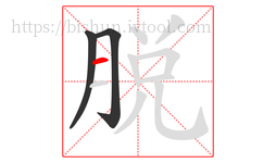 脱字的第3画:一,横
