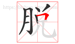 脱字的第8画:𠃍,横折