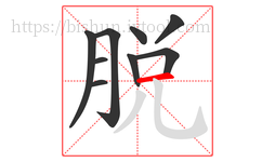 脱字的第9画:一,横