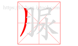 脲字的第1画:丿,撇