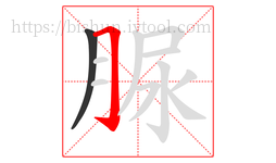 脲字的第2画:𠃌,横折钩