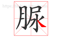 脲字的第11画:㇏,捺