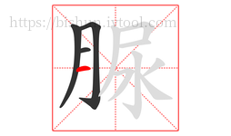脲字的第4画:一,横