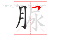 脲字的第5画:𠃍,横折