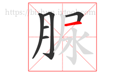 脲字的第6画:一,横