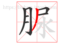 脲字的第7画:丿,撇