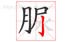 脲字的第8画:亅,竖钩